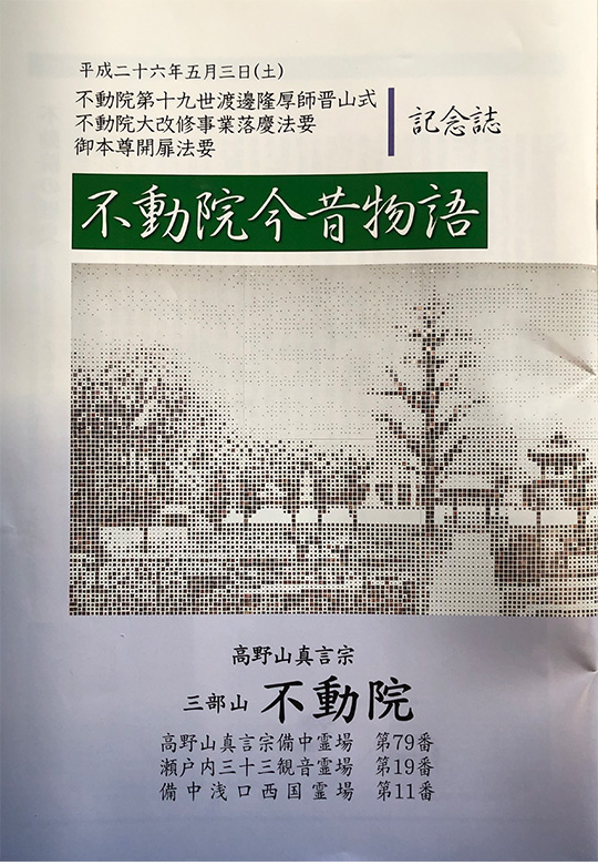 不動院記念誌発行