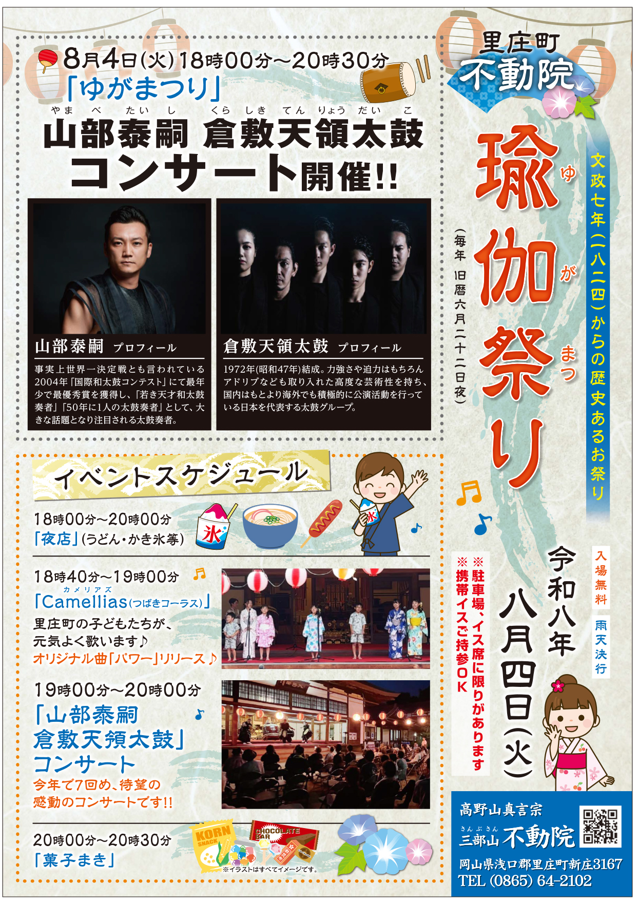 不動院ゆがまつり